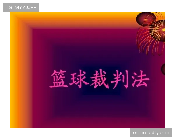 篮球裁判判罚的身体接触容忍度有哪些标准与要求？