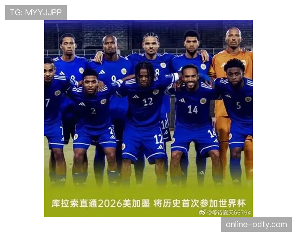库拉索冲击2026世界杯预选赛赛程分析与晋级前景预测 库拉索冲击2026世界杯预选赛赛程分析与晋级前景预测