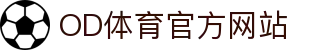 OD.com (中国)官网 · OD SPORTS 竞技数据中心